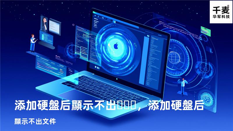 添加硬盤后顯示不出，添加硬盤后顯示不出文件